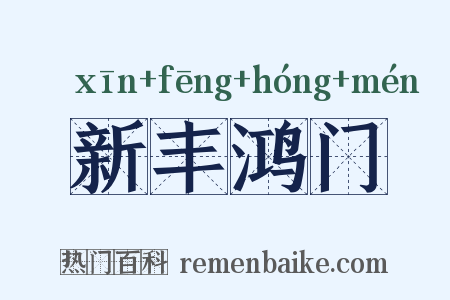 新丰鸿门是什么意思的图片